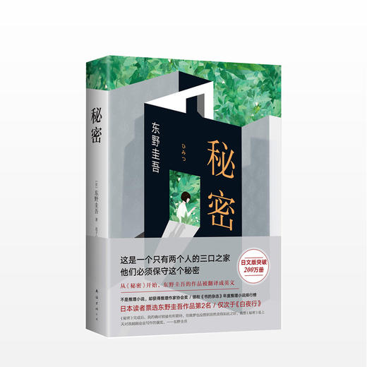秘密 东野圭吾 著 此于《白夜行》日本读者票选 创作生涯里程碑 《嫌疑人X的献身》解忧杂货铺 商品图0