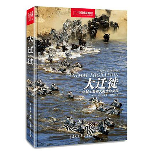 《大迁徙：地球上最伟大的生命旅程》中国国家地理 商品图0