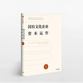 国有文化企业资本运作