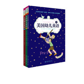 美国幼儿英语三册套装(非点读版）