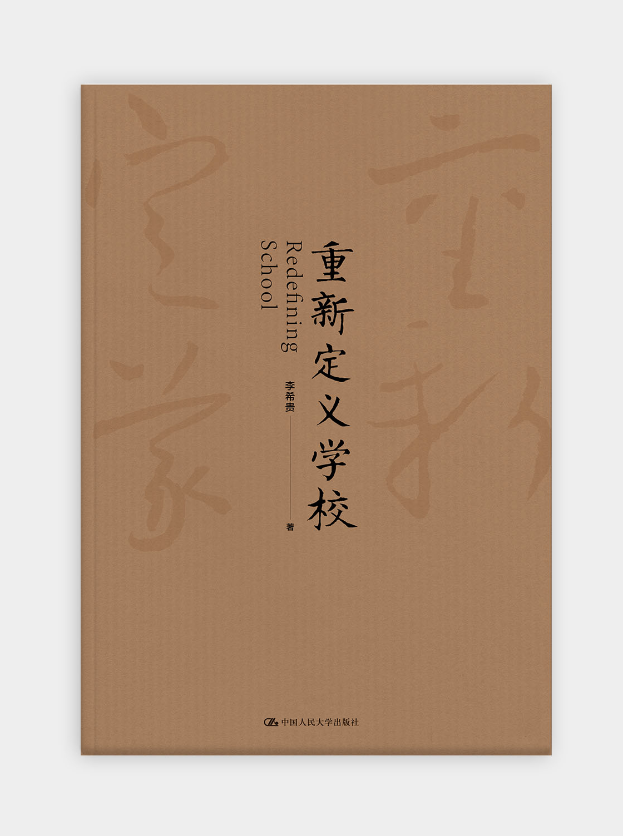 【源创图书】重新定义学校 李希贵 著