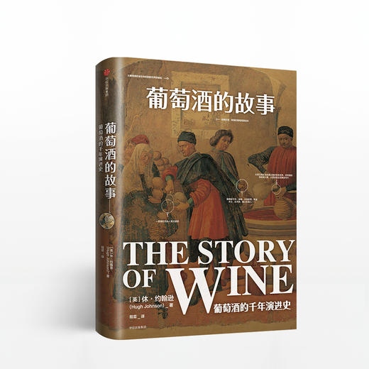 葡萄酒的故事 休约翰逊 商品图0