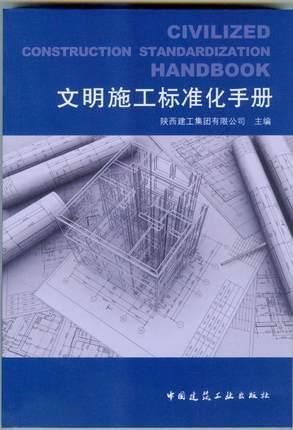 绿色施工、文明施工，建设美丽中国  新书推荐|《文明施工标准化手册》《建筑工程绿色施工实施指南》 商品图1