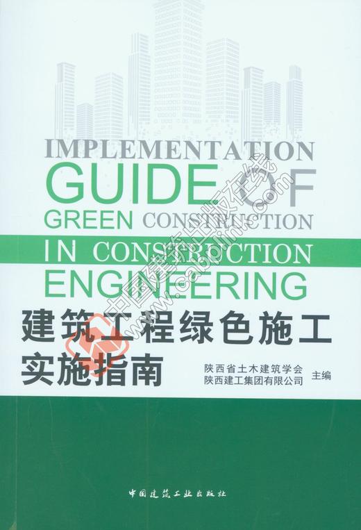 绿色施工、文明施工，建设美丽中国  新书推荐|《文明施工标准化手册》《建筑工程绿色施工实施指南》 商品图0
