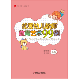 优秀幼儿教师教育艺术99例 陈泽铭、王先达主编（上海5号仓）