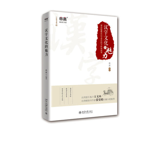 《汉字文化的魅力》音乐鬼才方文山、畅销书作家张曼娟拍案叫绝推荐 商品图0