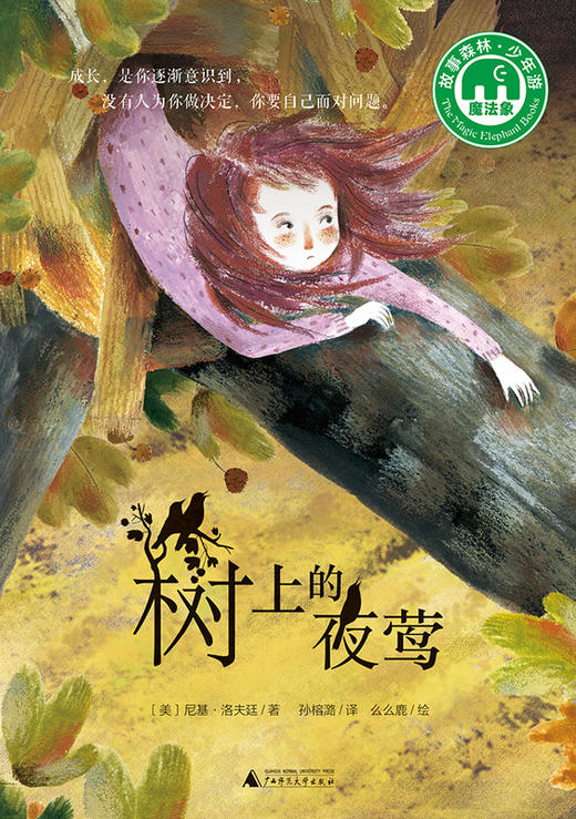 【书香卡专区】魔法象故事森林 树上的夜莺  7-14岁 商品图1
