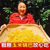 山阳县 酥脆美味 漫川玉米锅巴 200g 商品缩略图0