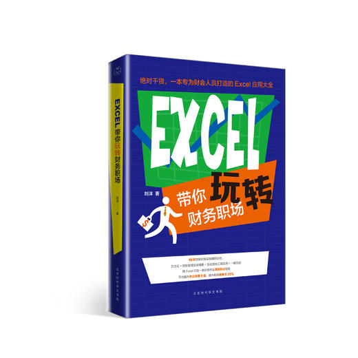 《EXCEL带你玩转财务职场》| 源自作者10年财务职场历练，Excel职场应用大全 商品图1