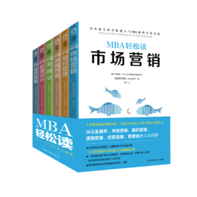 《MBA商业思维套装》| 日本顾彼思商学院超人气MBA管理课，六门核心科目一周搞定