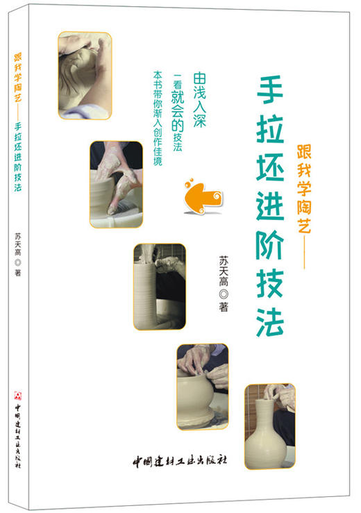 跟我学陶艺·手拉坯进阶技法 商品图0