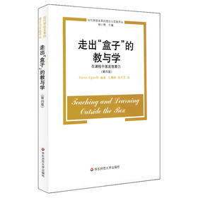 走出“盒子”的教与学 在课程中激发想象力 当代学校变革的理论与实践译丛