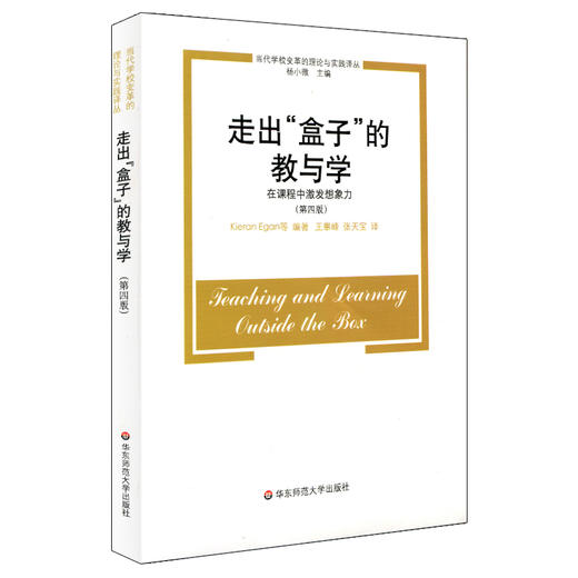 走出“盒子”的教与学 在课程中激发想象力 当代学校变革的理论与实践译丛 商品图0