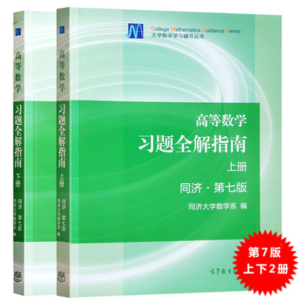 高等数学 习题全解指南 上/下册 同济 第七版 高等教育出版社