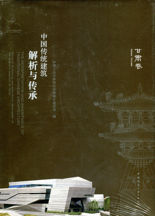 中国传统建筑解析与传承  甘肃卷 商品图0