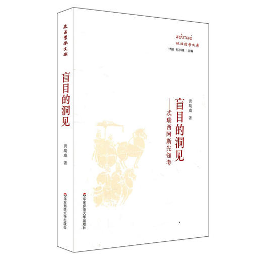 盲目的洞见 忒瑞西阿斯先知考 政治哲学文库 商品图0