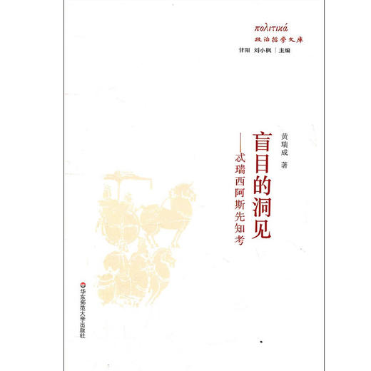 盲目的洞见 忒瑞西阿斯先知考 政治哲学文库 商品图1