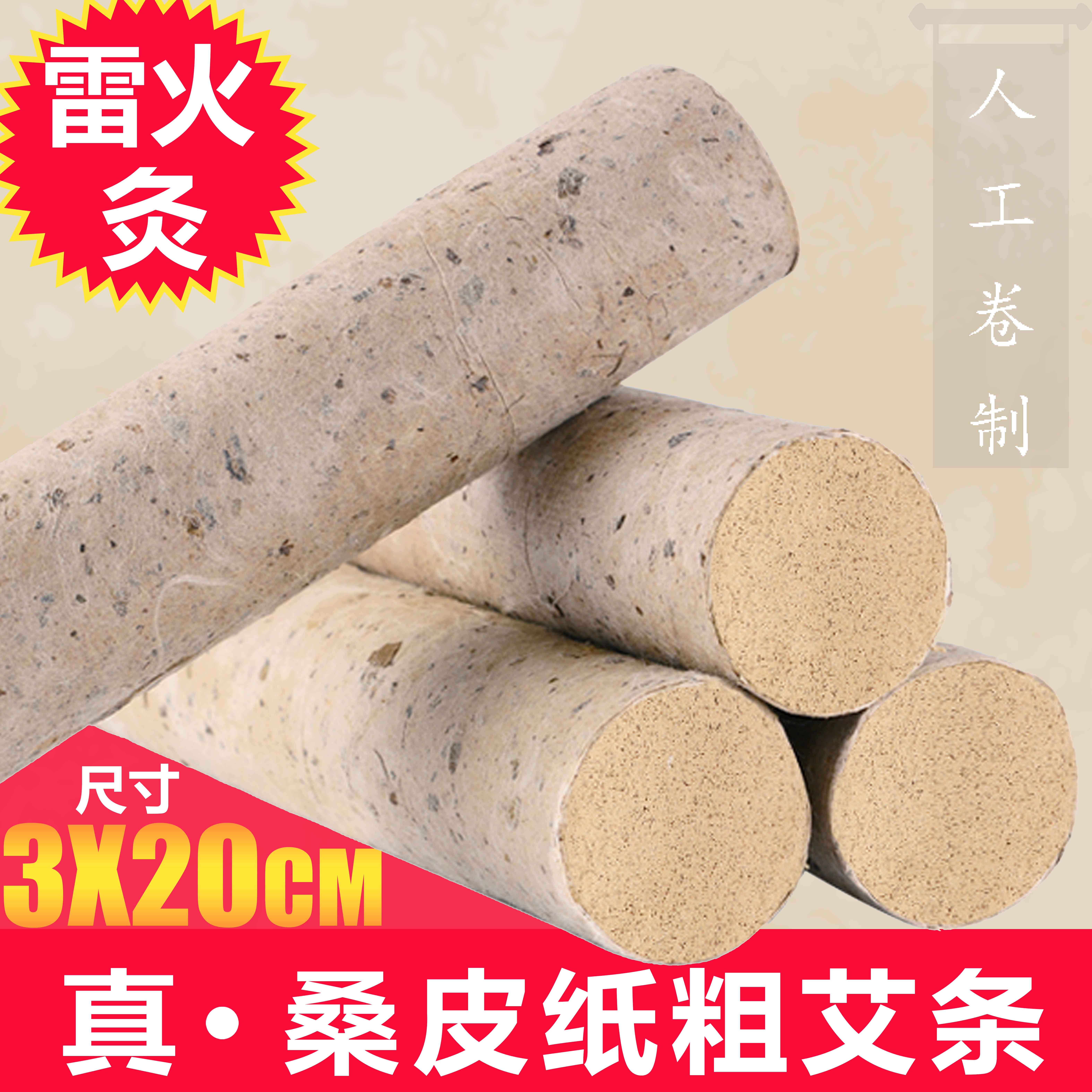 「 真桑树皮雷火灸艾条 」