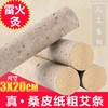 「 真桑树皮雷火灸艾条 」 商品缩略图0