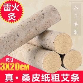 「 真桑树皮雷火灸艾条 」