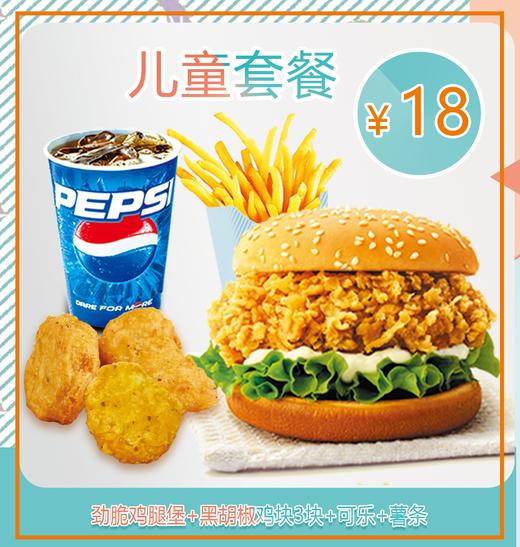 儿童套餐1劲脆鸡腿堡黑胡椒鸡块3块小杯可乐小包薯条