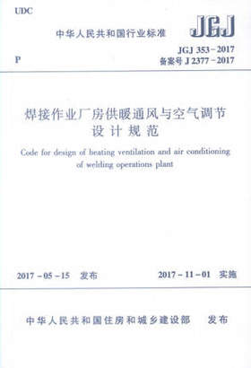 JGJ353-2017 焊接作业厂房供暖通风与空气调节设计规范