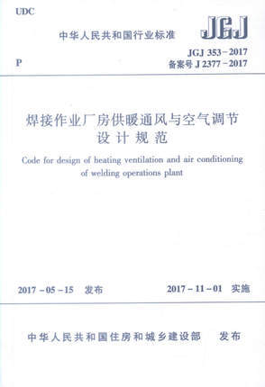 JGJ353-2017 焊接作业厂房供暖通风与空气调节设计规范 商品图0