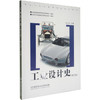 工业设计史（修订版） 何人可 北京理工大学出版社 9787810134248 商品缩略图0