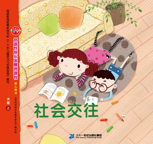 21世纪-幼儿园创造性快乐发展资源包-大班上 商品图4