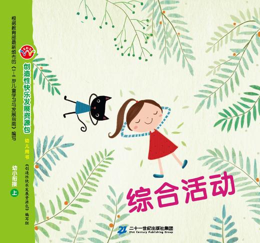 21世纪-幼儿园创造性快乐发展资源包-幼小衔接上 商品图2