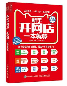 新手开网店一本就够 全新升级版 电商书籍 新手 淘宝开店 附赠46个约220分钟的视频教程和31个图文教程