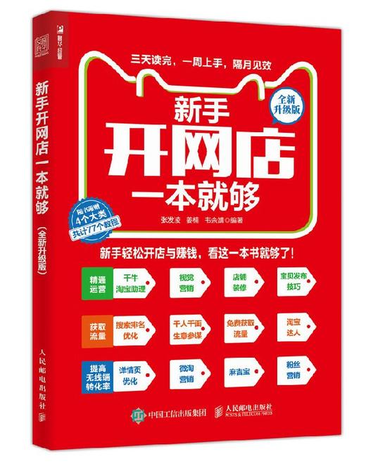 新手开网店一本就够 全新升级版 电商书籍 新手 淘宝开店 附赠46个约220分钟的视频教程和31个图文教程 商品图0