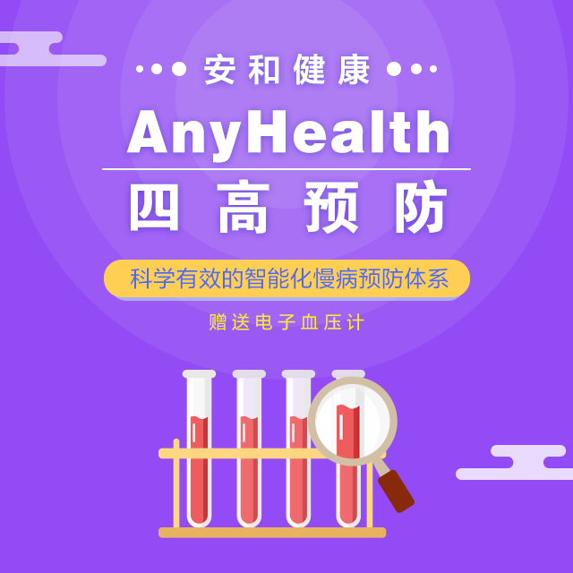 AnyHealth代谢综合征管理-四高预防