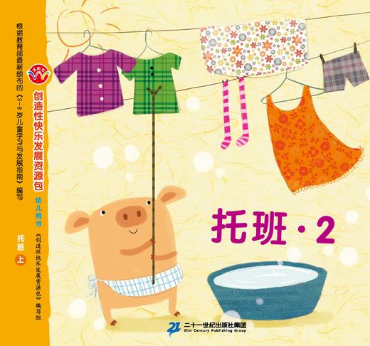 21世纪-幼儿园创造性快乐发展资源包-托班上 商品图1