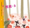 21世纪-幼儿园创造性快乐发展资源包-托班上 商品缩略图2