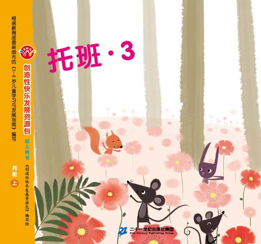 21世纪-幼儿园创造性快乐发展资源包-托班上 商品图2