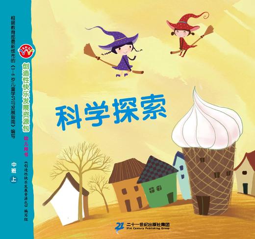 21世纪-幼儿园创造性快乐发展资源包-中班上 商品图4