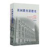 英国教育思想史 易红郡 教育家洛克 密尔 斯宾 教育理论 商品缩略图0