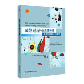 成熟过程与促进性环境 情绪发展理论的研究 精神分析经典著作译丛