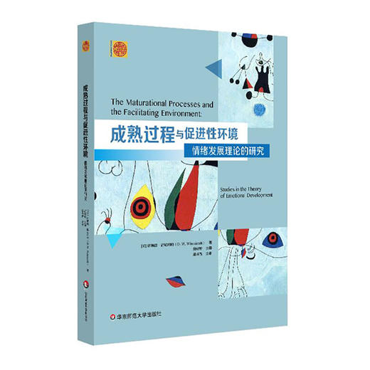 成熟过程与促进性环境 情绪发展理论的研究 精神分析经典著作译丛 商品图0