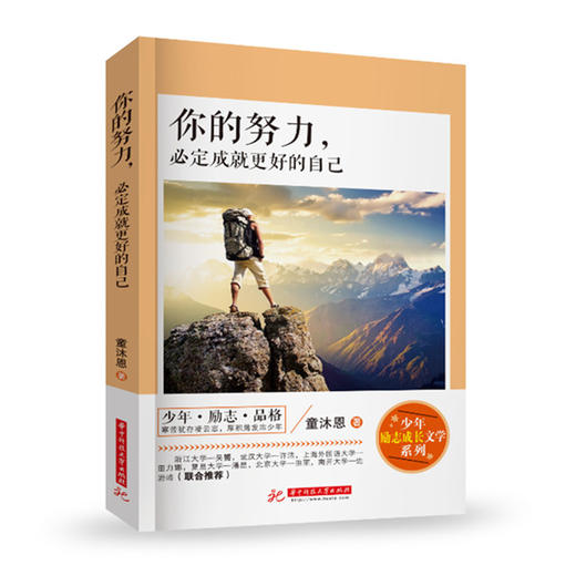 你的努力,必定成就更好的自己 9787568033855