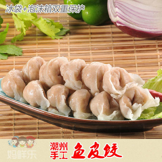 【手工鱼皮饺】每份15-18个约250克。鱼肉为皮，土猪肉为馅，潮汕纯手工工艺制作，鲜、嫩、爽、弹牙！ 多汁！ 商品图4