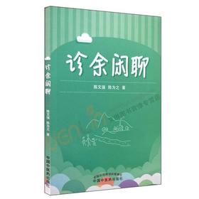 诊余闲聊【陈文强、陈为之】