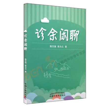 诊余闲聊【陈文强、陈为之】 商品图0