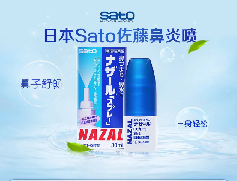 9591日本sato佐藤nazal鼻炎喷剂30ml 鼻炎星人的救星!