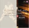 流光浮影 | 笛箫弦乐协奏曲 商品缩略图0