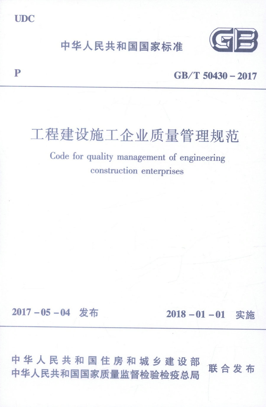 GB/T 50430-2017 工程建设施工企业质量管理规范 中华人民共和国国家标准