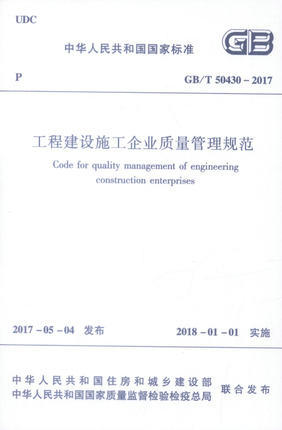 GB/T50430-2017工程建设施工企业质量管理规范 商品图0