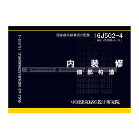 16j502-4内装修 细部构造