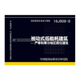 16j908-8 被动式低能耗建筑--严寒和寒冷地区居住建筑